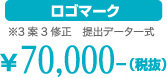 ロゴマーク※3案3修正　提出データ一式¥70,000-（税抜）
