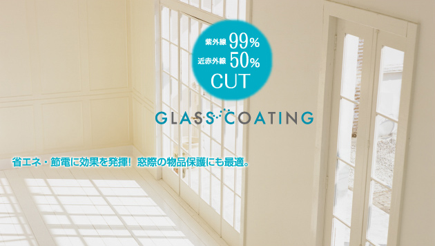GLASS COATING省エネ・節電に効果を発揮！窓際の物品保護にも最適。